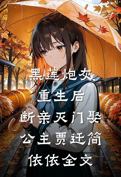 黑莲炮灰重生后，断亲灭门娶公主贾迁简依依全文