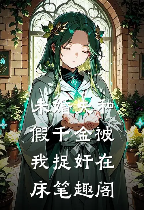 未婚夫和假千金被我捉奸在床笔趣阁