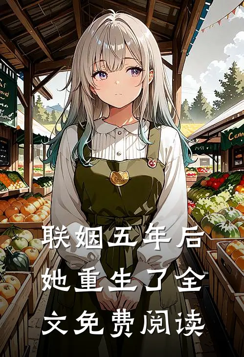 联姻五年后,她重生了全文免费阅读