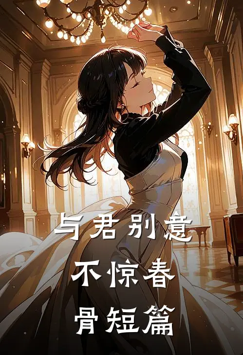 与君别意，不惊春骨短篇