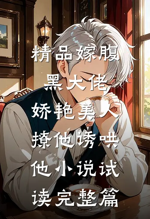 精品嫁腹黑大佬，娇艳美人撩他诱哄他小说试读完整篇