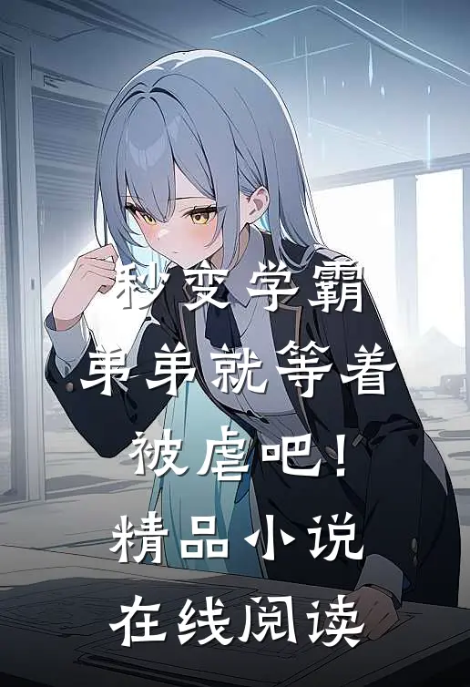 秒变学霸，弟弟就等着被虐吧！精品小说在线阅读