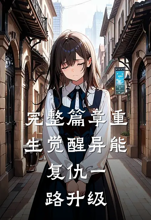完整篇章重生觉醒异能，复仇一路升级