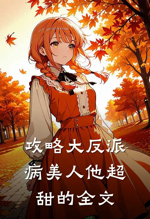 攻略大反派，病美人他超甜的全文