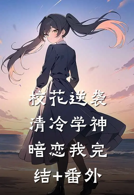 校花逆袭：清冷学神暗恋我完结+番外