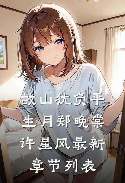 故山犹负平生月郑晚棠许星风最新章节列表