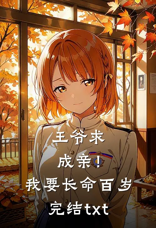 王爷求成亲！我要长命百岁完结txt