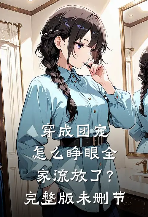 情散梦离去在线阅读