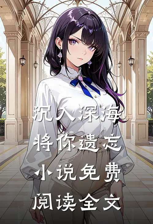 沉入深海将你遗忘小说免费阅读全文