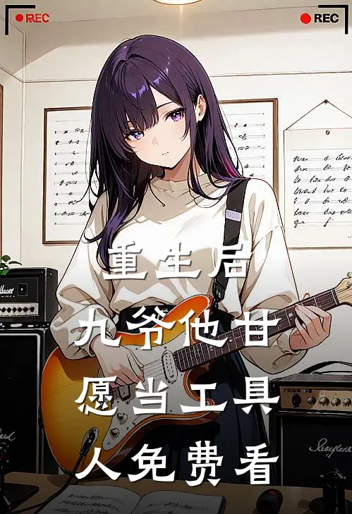 重生后，九爷他甘愿当工具人免费看