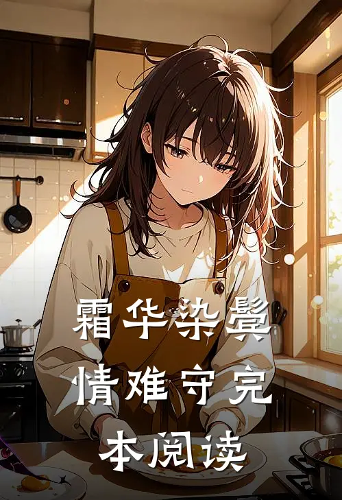 霜华染鬓情难守完本阅读