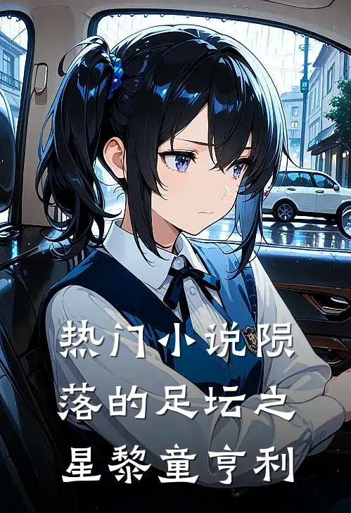 热门小说陨落的足坛之星黎童亨利