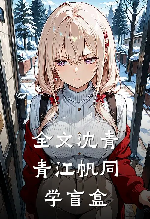 全文沈青青江帆同学盲盒