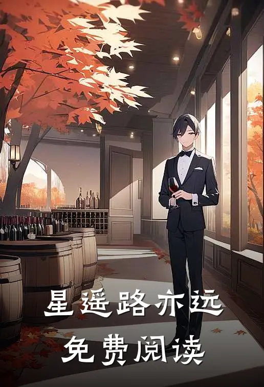 星遥路亦远免费阅读