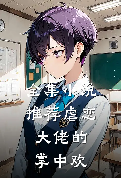 全集小说推荐虐恋：大佬的掌中欢
