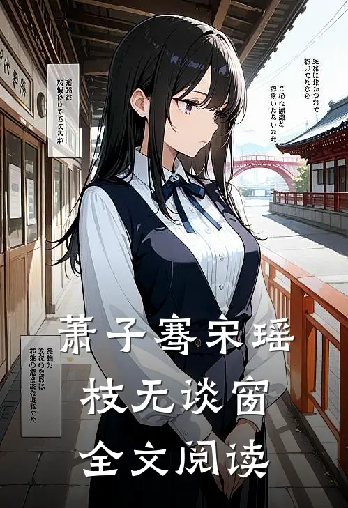 萧子骞宋瑶枝无谈窗全文阅读