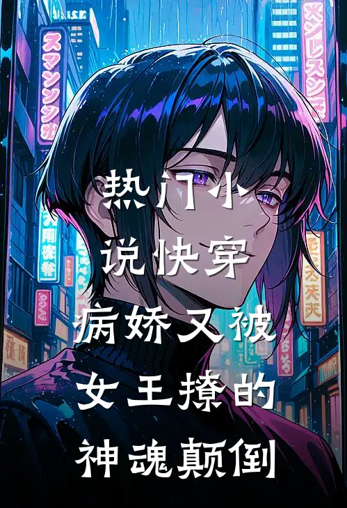 热门快穿病娇又被女王撩的神魂颠倒免费阅读