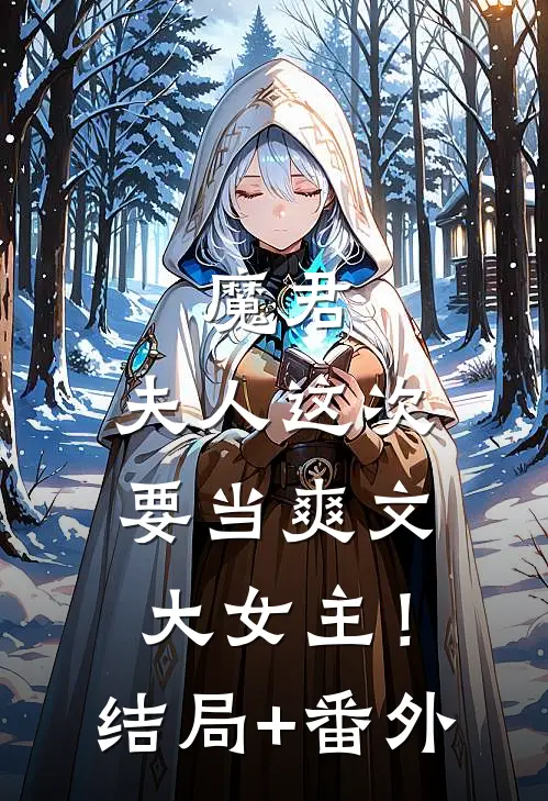 魔君，夫人这次要当爽文大女主！结局+番外