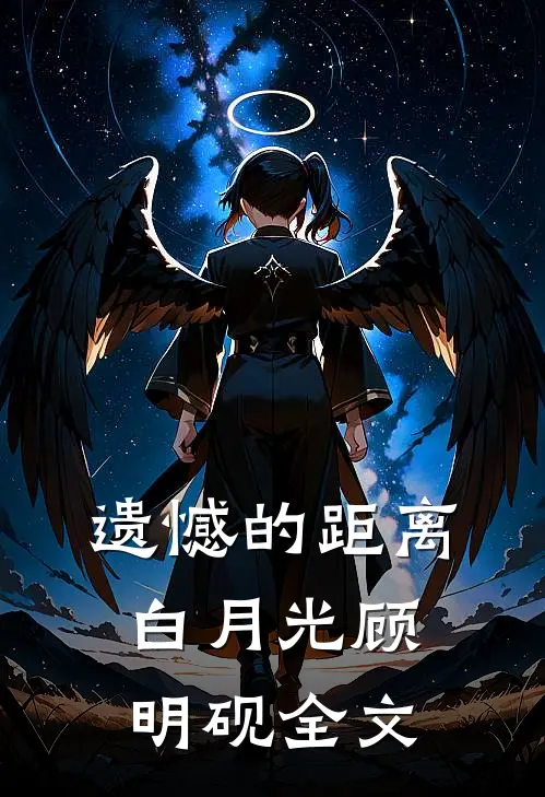 遗憾的距离白月光顾明砚全文