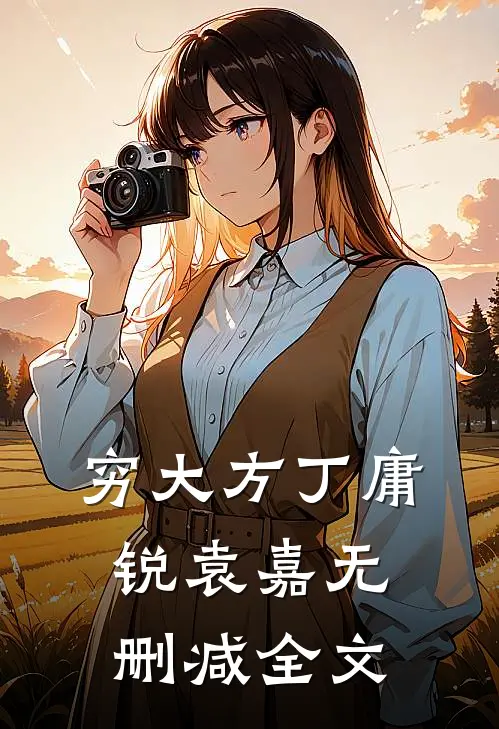 穷大方丁庸锐袁嘉无删减全文