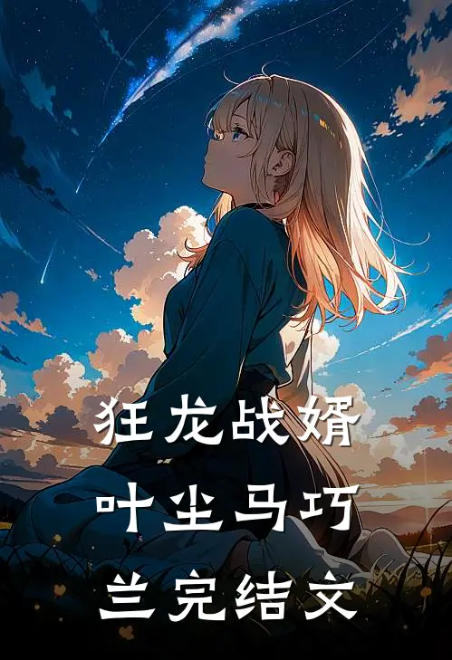 狂龙战婿叶尘马巧兰完结文