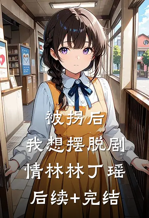 被拐后，我想摆脱剧情林林丁瑶后续+完结