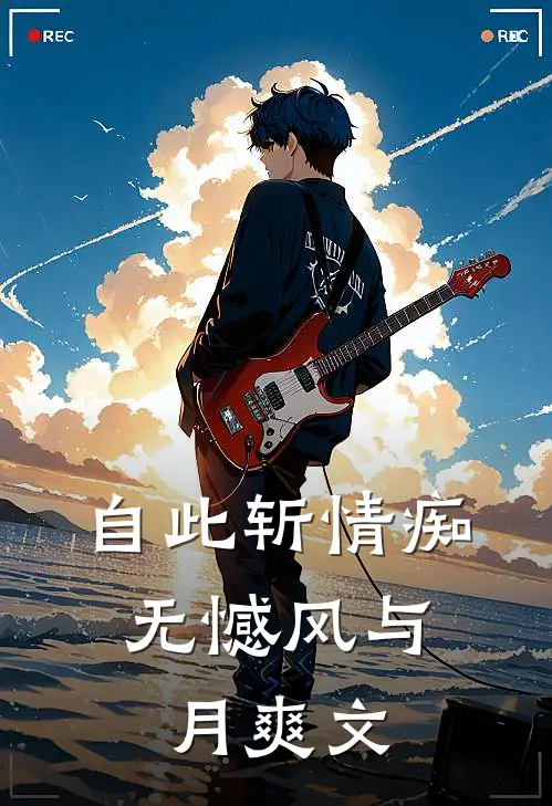 自此斩情痴，无憾风与月爽文