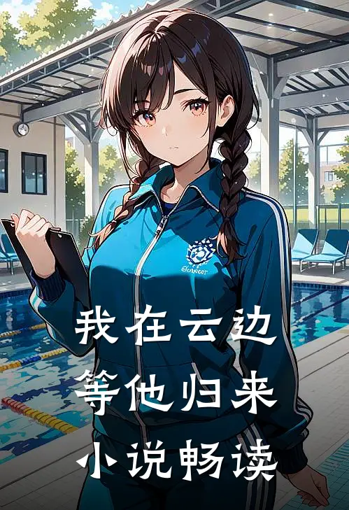 我在云边等他归来小说畅读