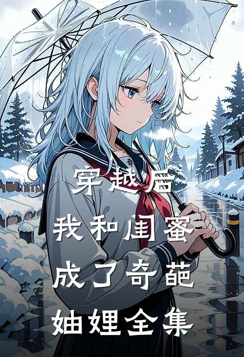 穿越后，我和闺蜜成了奇葩妯娌全集