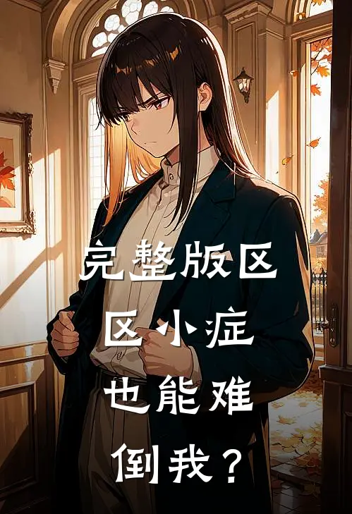 完整版区区小症，也能难倒我？