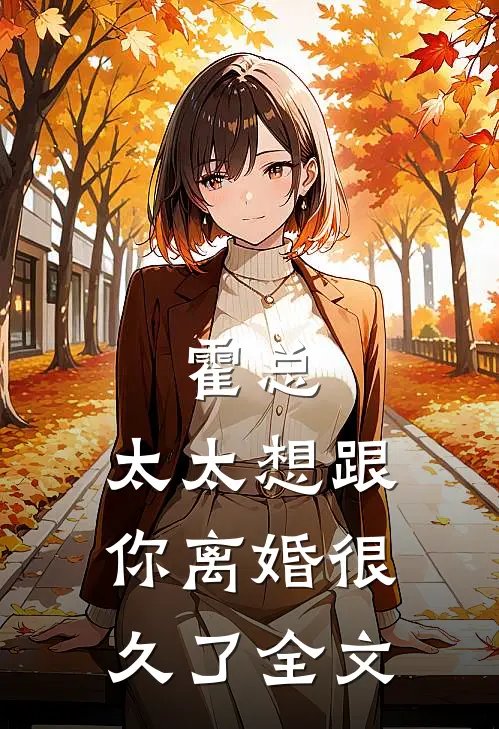 霍总，太太想跟你离婚很久了全文