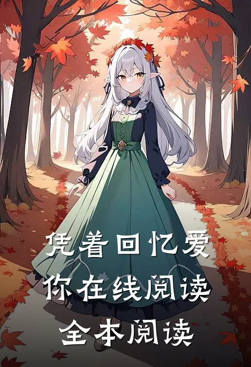 凭着回忆爱你在线阅读全本阅读