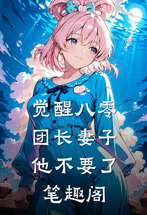 觉醒八零，团长妻子他不要了笔趣阁