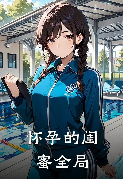 怀孕的闺蜜全局