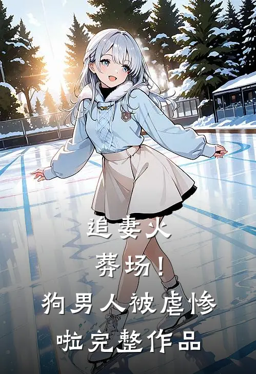 追妻火葬场！狗男人被虐惨啦完整作品