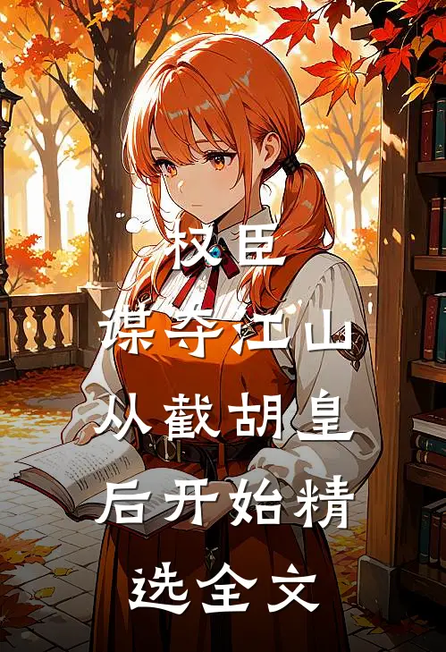权臣：谋夺江山，从截胡皇后开始精选全文