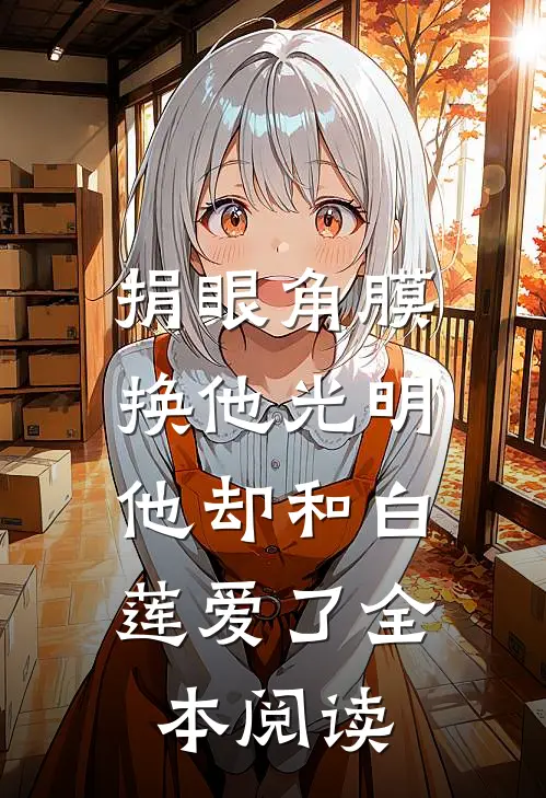 捐眼角膜换他光明，他却和白莲爱了全本阅读