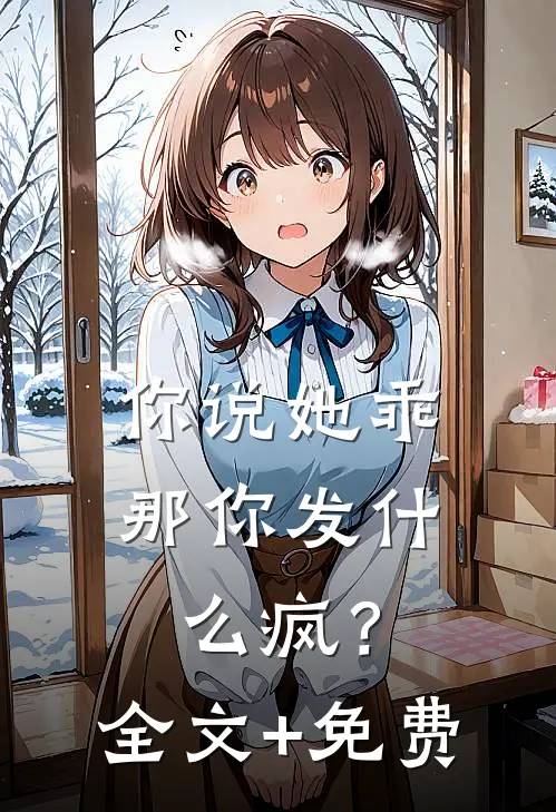 你说她乖，那你发什么疯？全文+免费