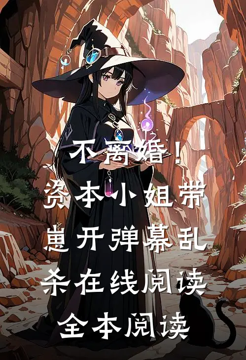 不离婚！资本小姐带崽开弹幕乱杀在线阅读全本阅读