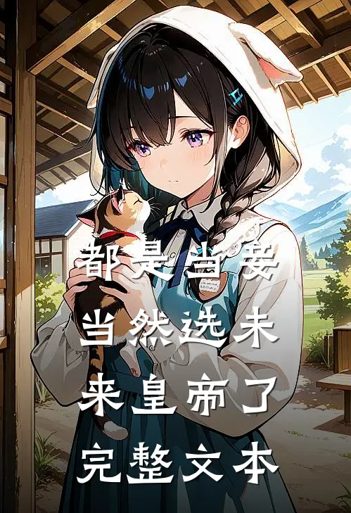 都是当妾，当然选未来皇帝了完整文本