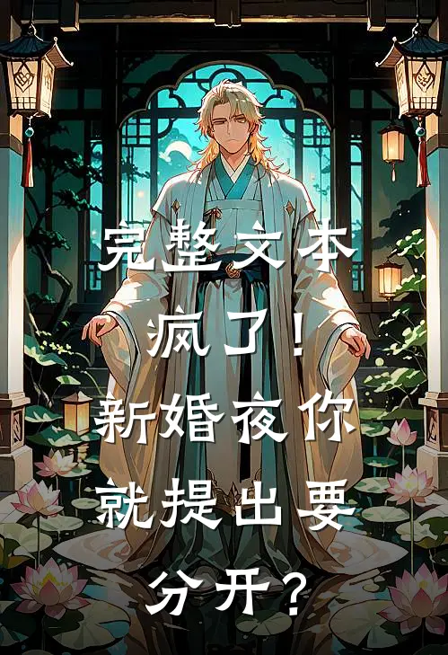 完整文本疯了！新婚夜你就提出要分开？