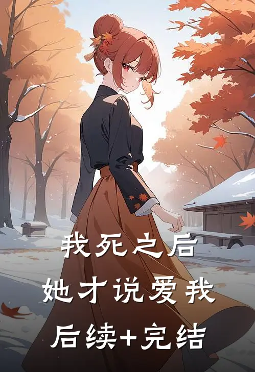 我死之后，她才说爱我后续+完结