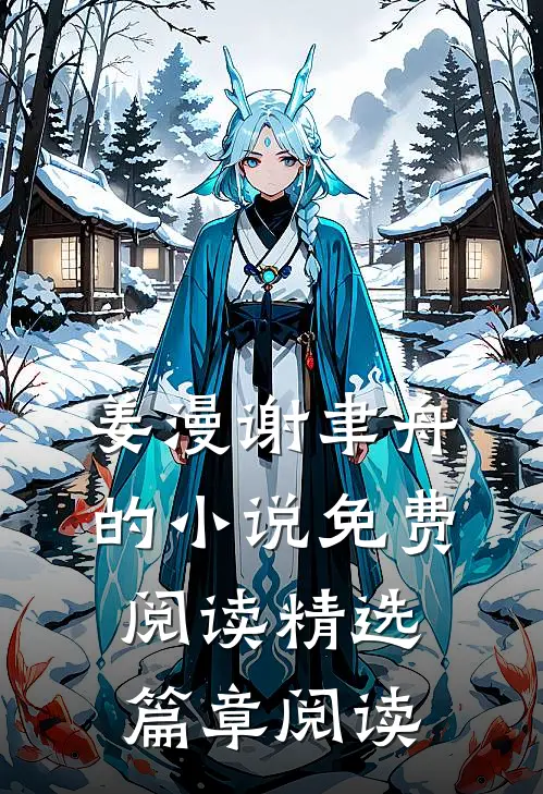 姜漫谢聿舟的小说免费阅读精选篇章阅读