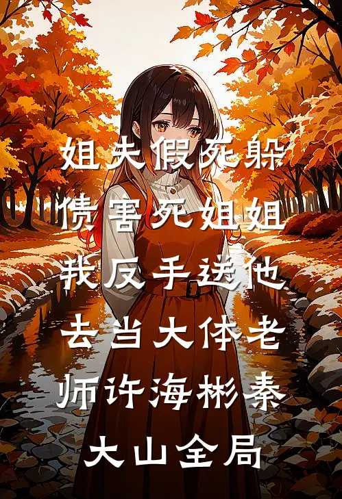 姐夫假死躲债害死姐姐，我反手送他去当大体老师许海彬秦大山全局