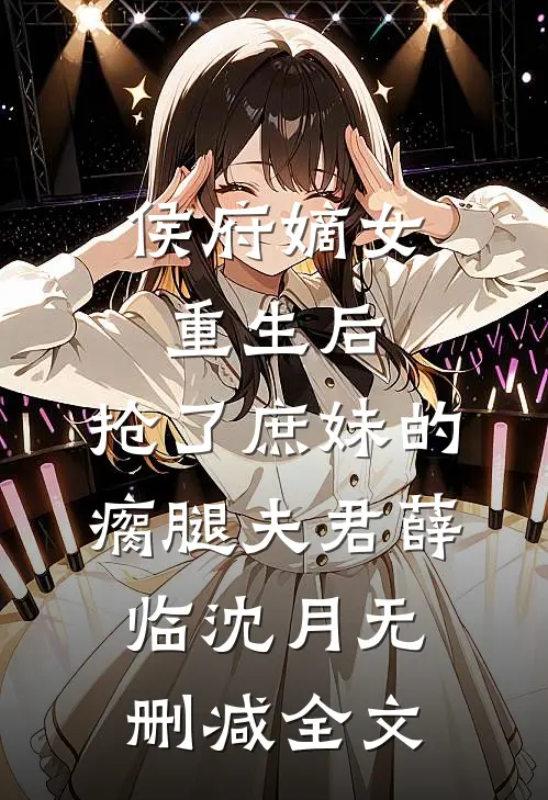 侯府嫡女重生后，抢了庶妹的瘸腿夫君薛临沈月无删减全文