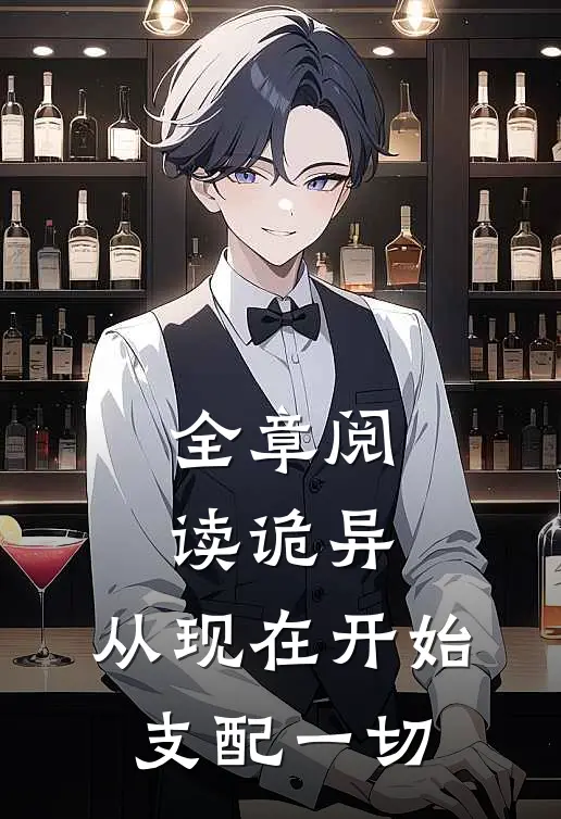 全章阅读诡异：从现在开始支配一切