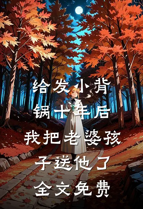给发小背锅十年后，我把老婆孩子送他了全文免费