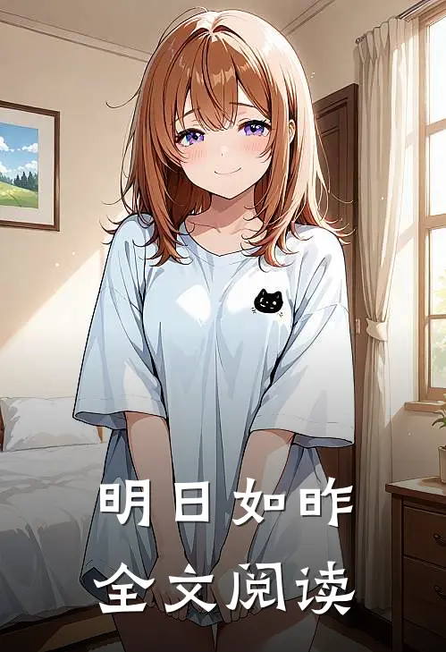 明日如昨全文阅读