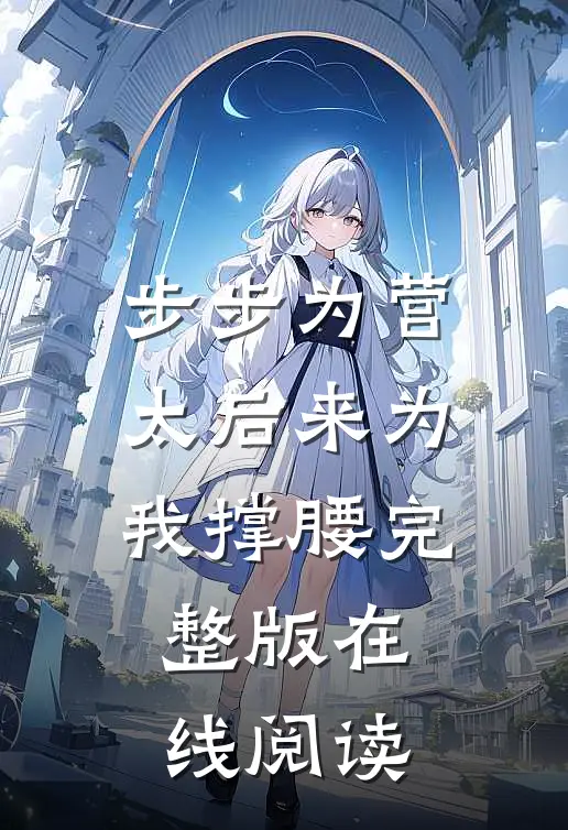 步步为营太后来为我撑腰完整版在线阅读