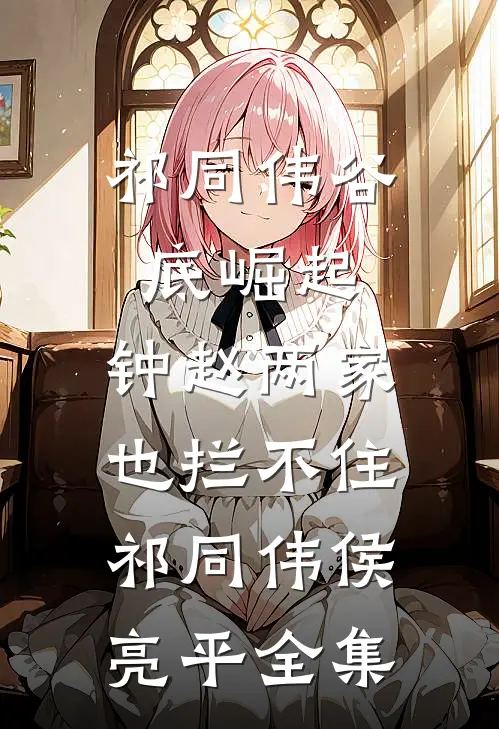 祁同伟谷底崛起，钟赵两家也拦不住祁同伟侯亮平全集